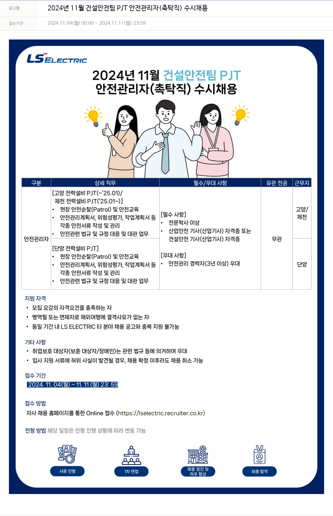 LS일렉트릭 2024년 11월 건설안전팀 PJT 안전관리자(촉탁직) 수시채용 채용공고