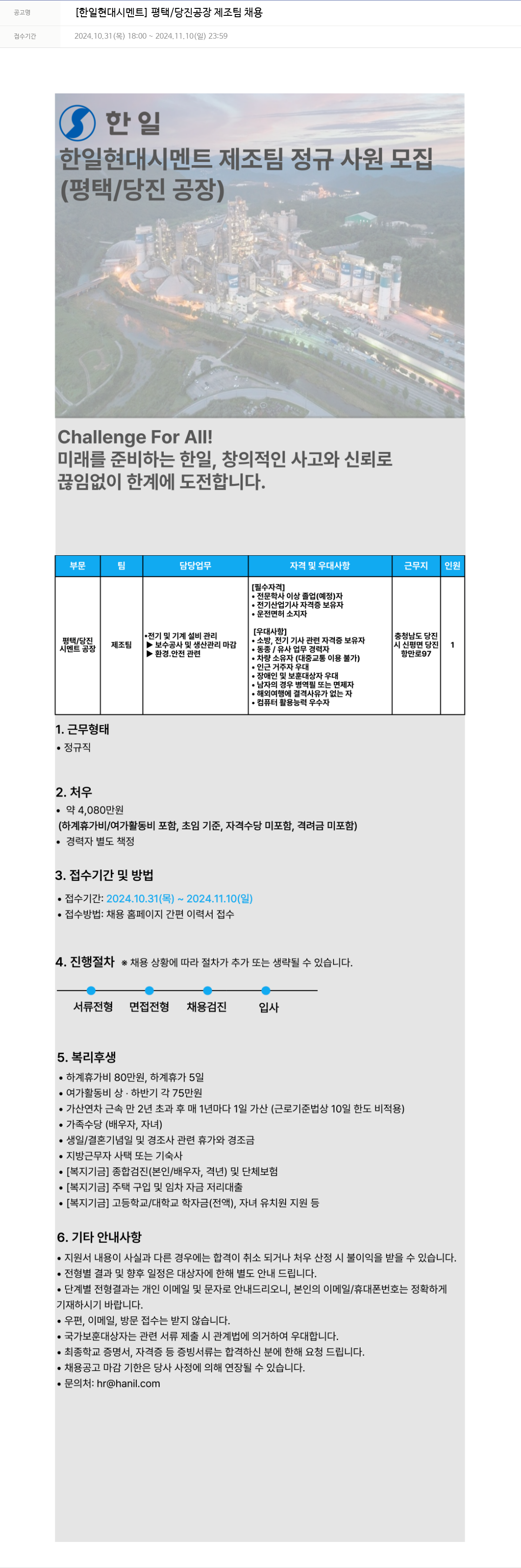한일홀딩스 평택 / 당진 공장 제조 팀 채용 채용공고