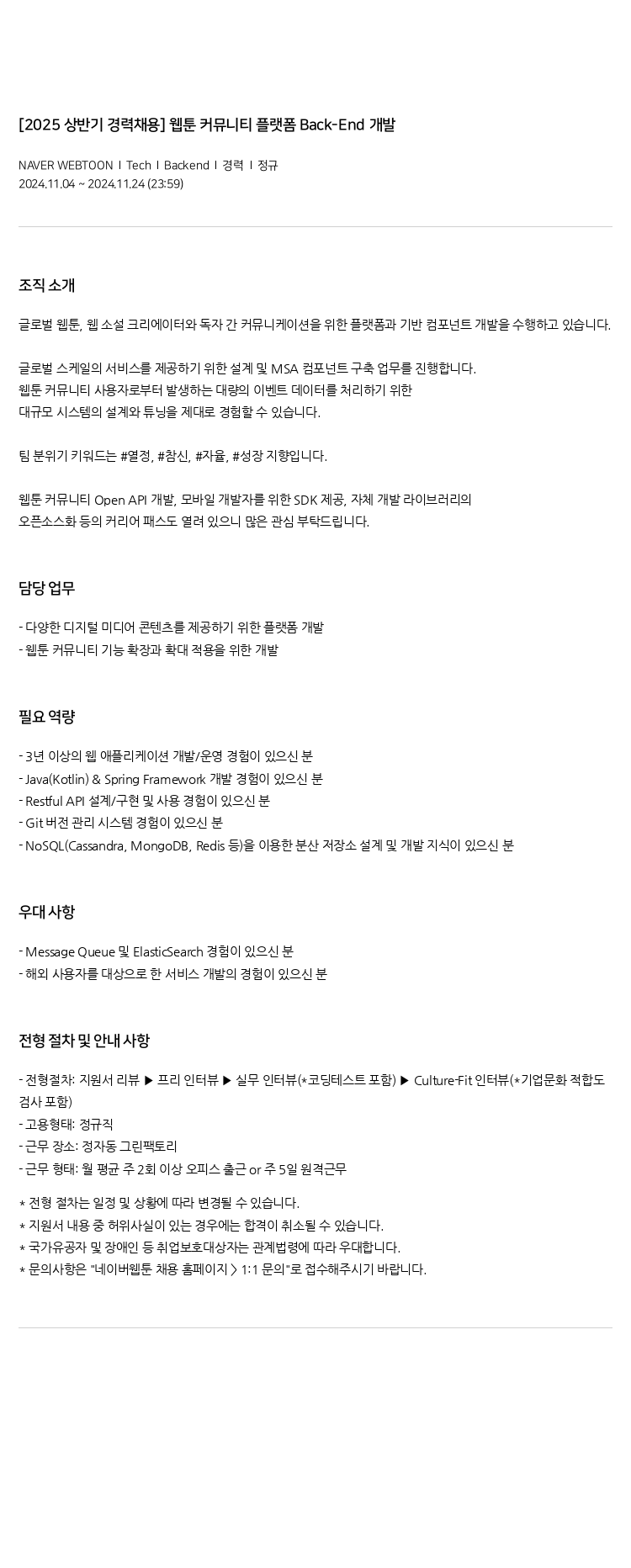 네이버웹툰 [2025 상반기 경력 채용] 웹툰 커뮤니티 플랫폼 Back-End 개발 채용공고