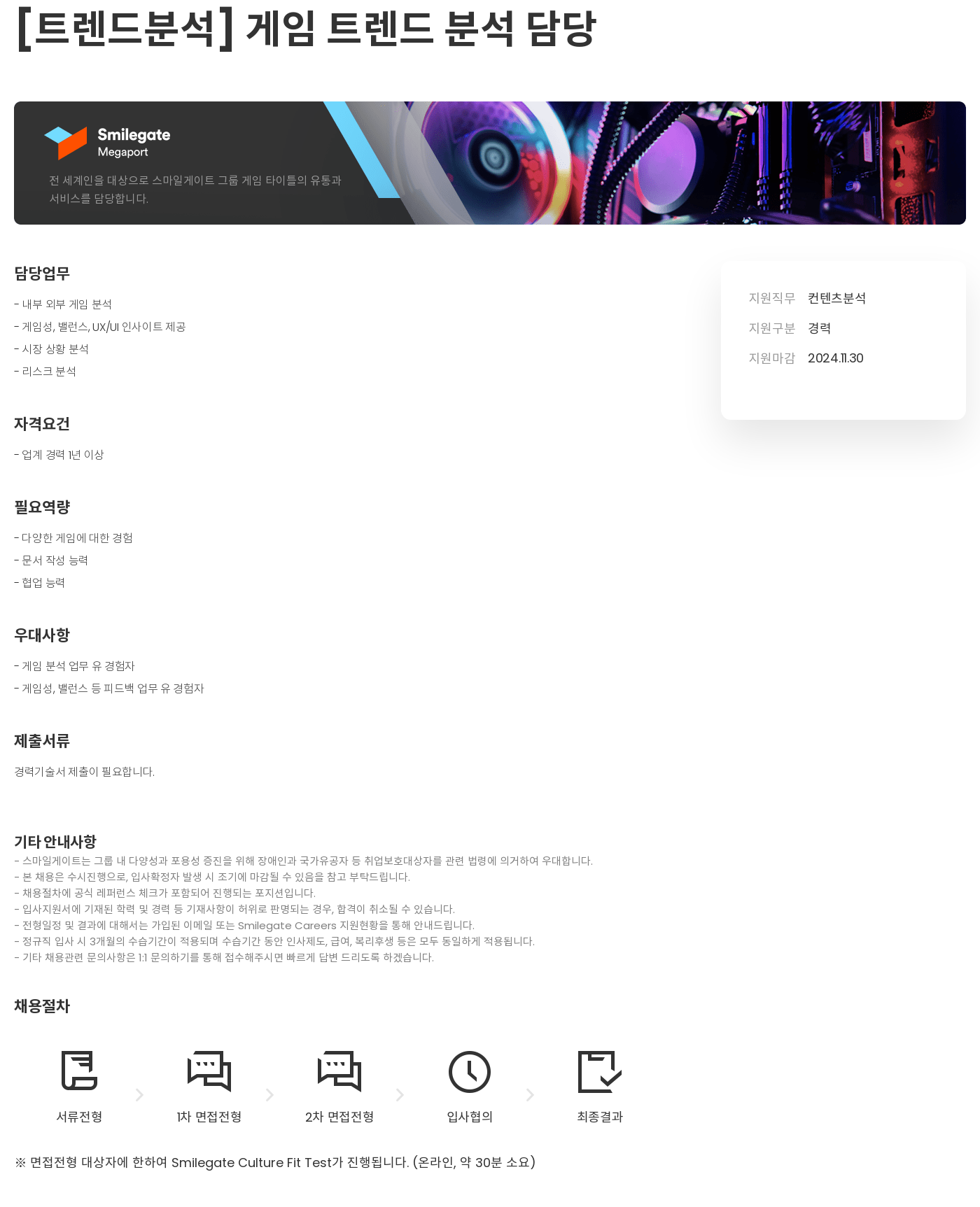 스마일게이트 캠퍼스 지점 [트렌드 분석] 게임 트렌드 분석 담당 채용공고