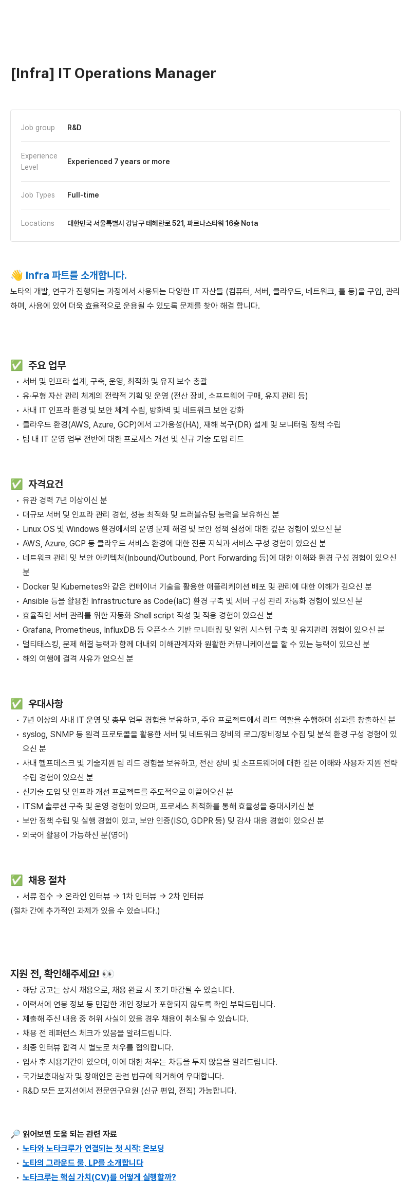 노타 [Infra] IT Operations Manager 채용공고