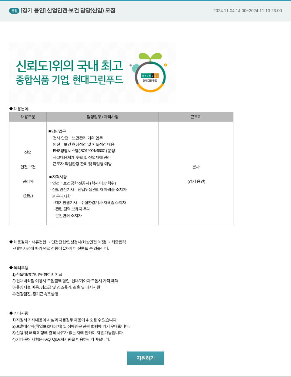 현대그린푸드 [경기 용인] 산업 안전 보건 담당 (신입) 모집 채용공고