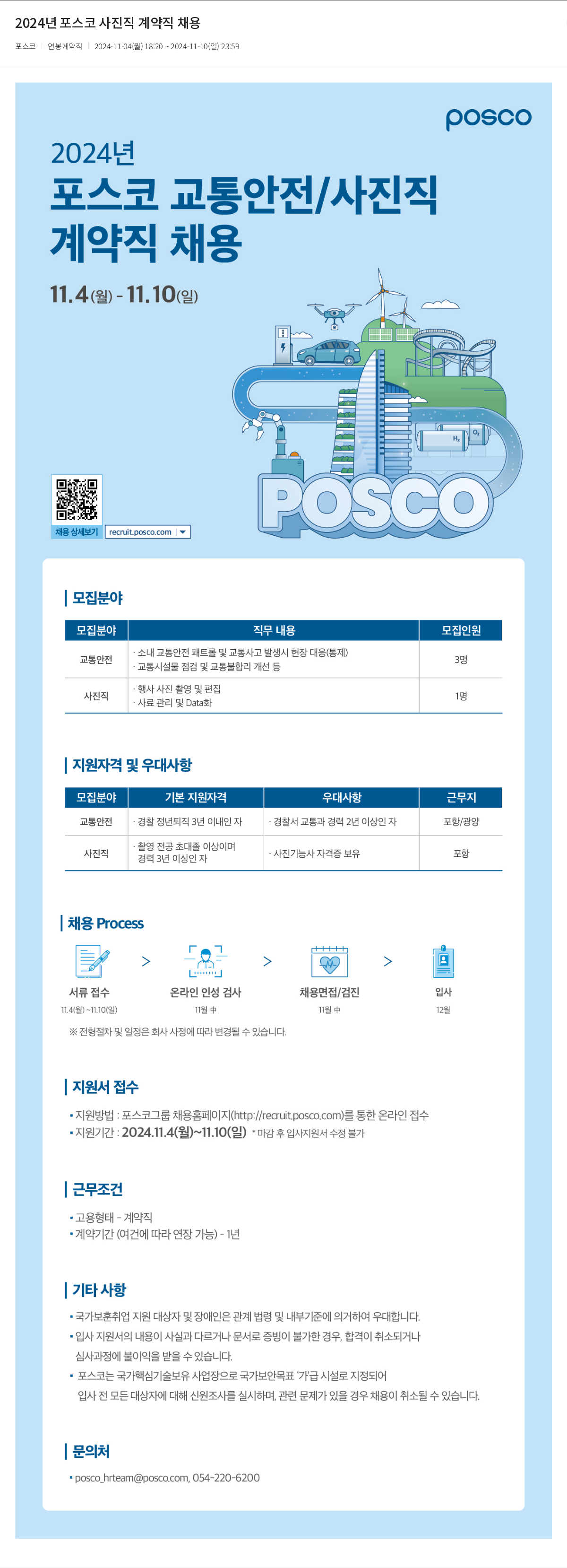 포스코 2024년 포스코 사진직/교통안전 계약직 채용 채용공고