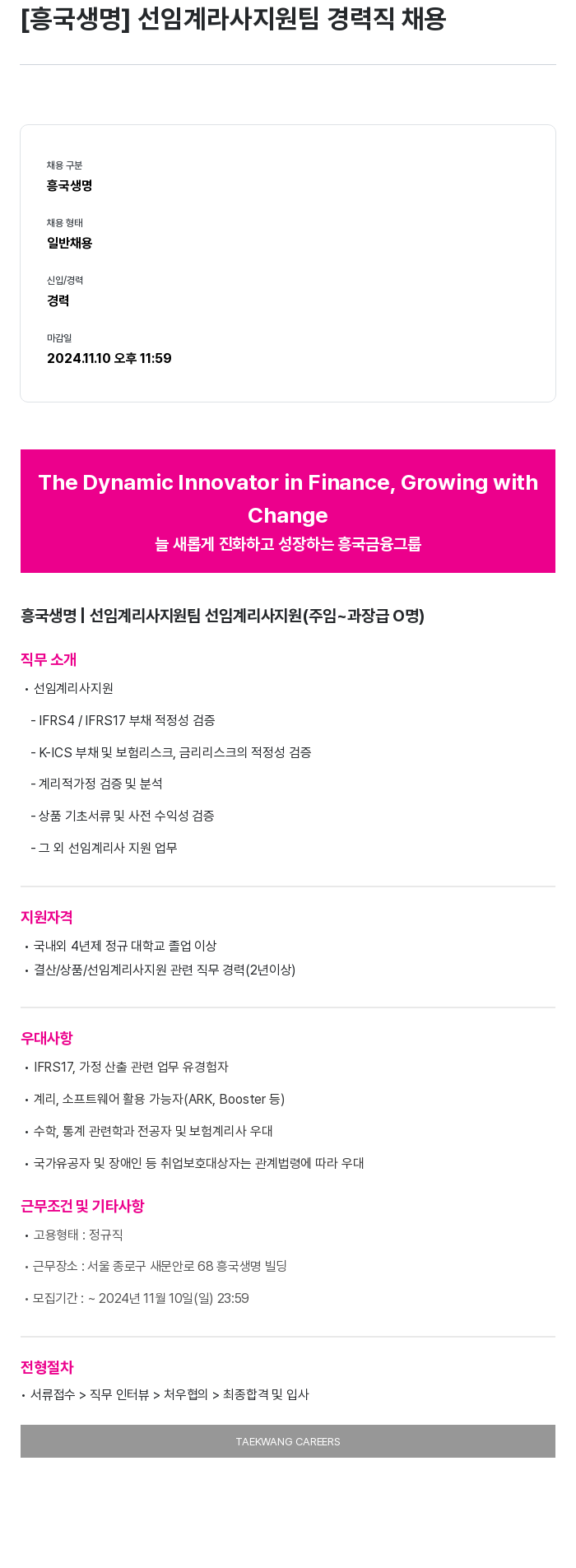 흥국생명보험 선임 계리사 지원팀 경력직 채용 채용공고