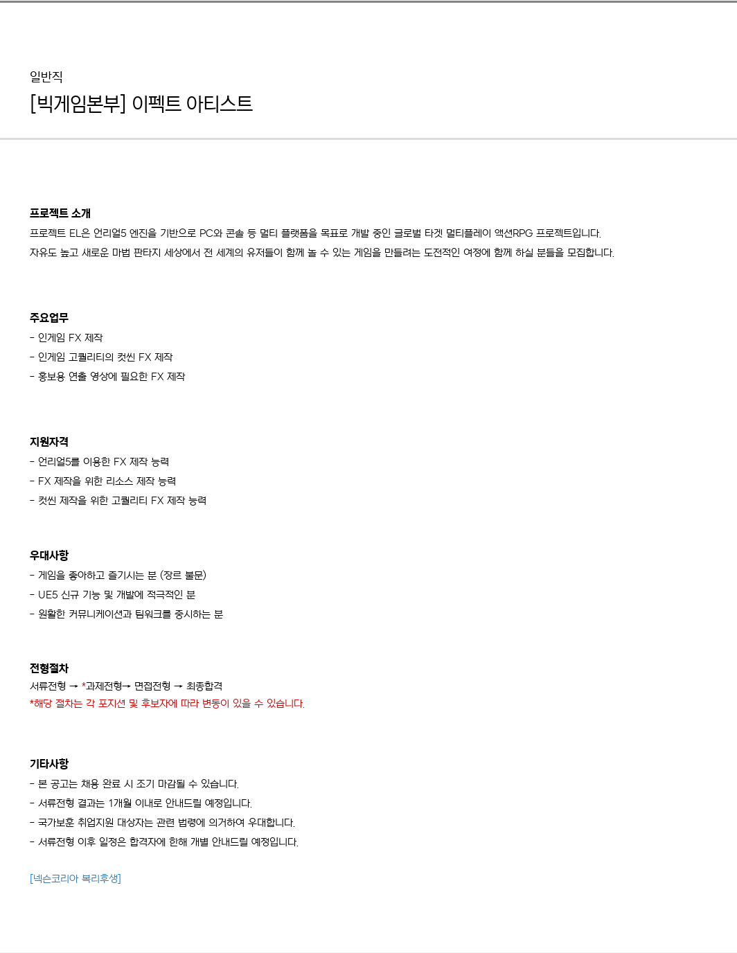 넥슨 [빅 게임 본부] 이펙트 아티스트 채용공고