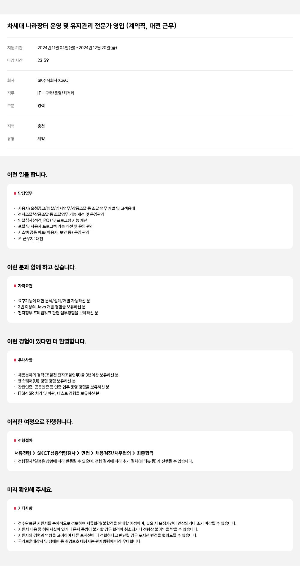 SK 차세대 나라장터 운영 및 유지 관리 전문가 영입 (계약직, 대전 근무) 채용공고
