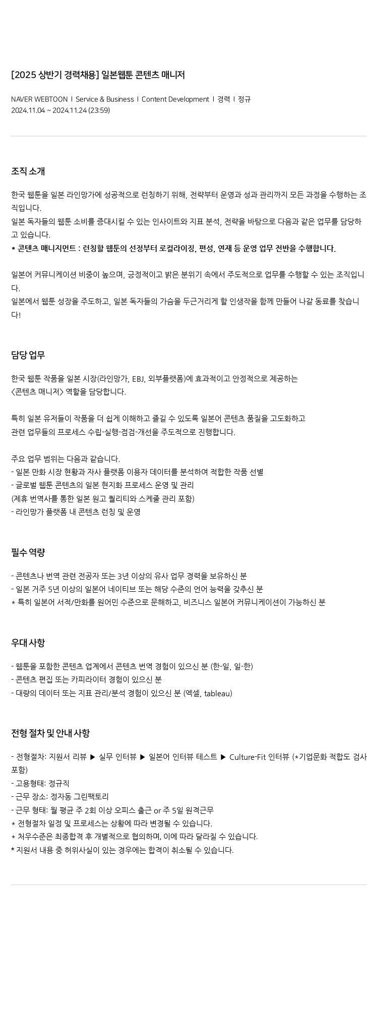 네이버웹툰 [2025 상반기 경력 채용] 일본 웹툰 콘텐츠 매니저 채용공고