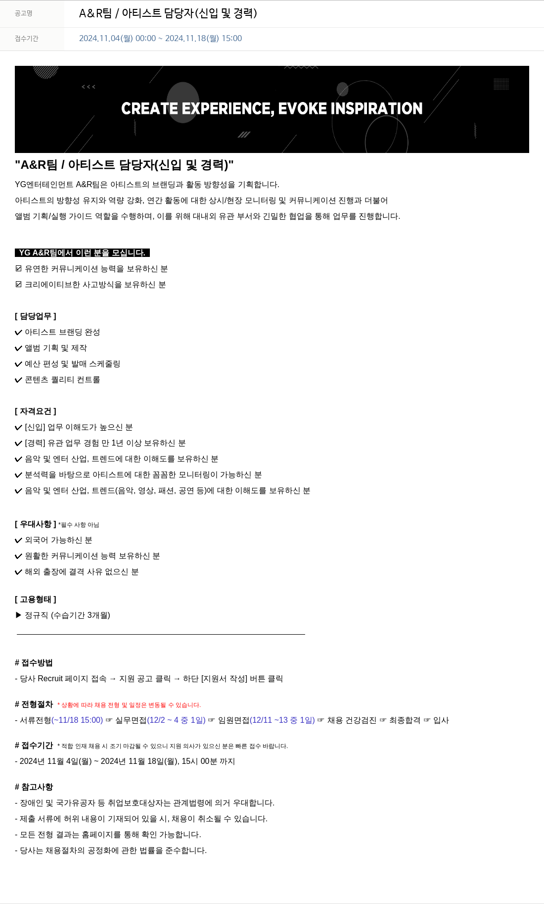 YG A & R 팀 / 아티스트 담당자 (신입 및 경력) 채용공고