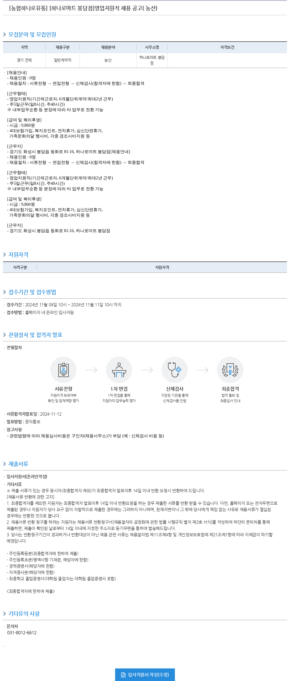 농협하나로유통 [하나로마트 봉담점] 영업 지원직 채용 공고 (농산) 채용공고