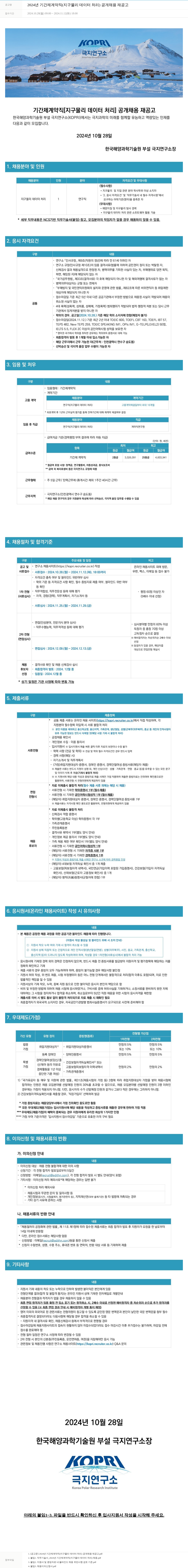 극지연구소 2024년 기간제 계약직(지구물리 데이터 처리) 공개 채용 재공고 채용공고