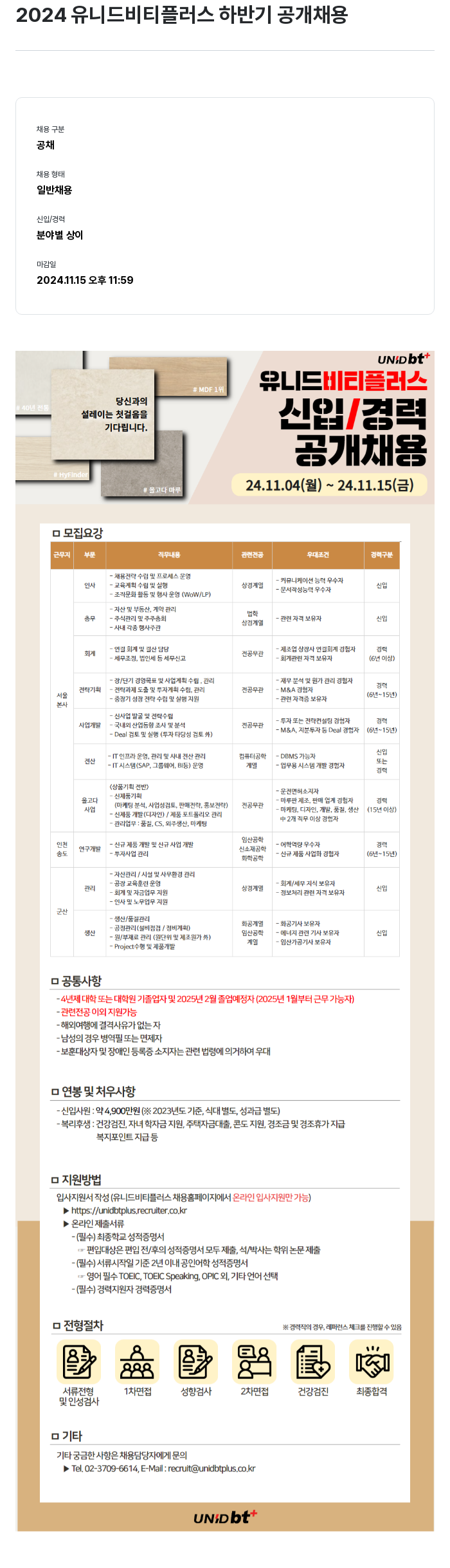 유니드비티플러스 2024 유니드 비티 플러스 하반기 공개 채용 채용공고