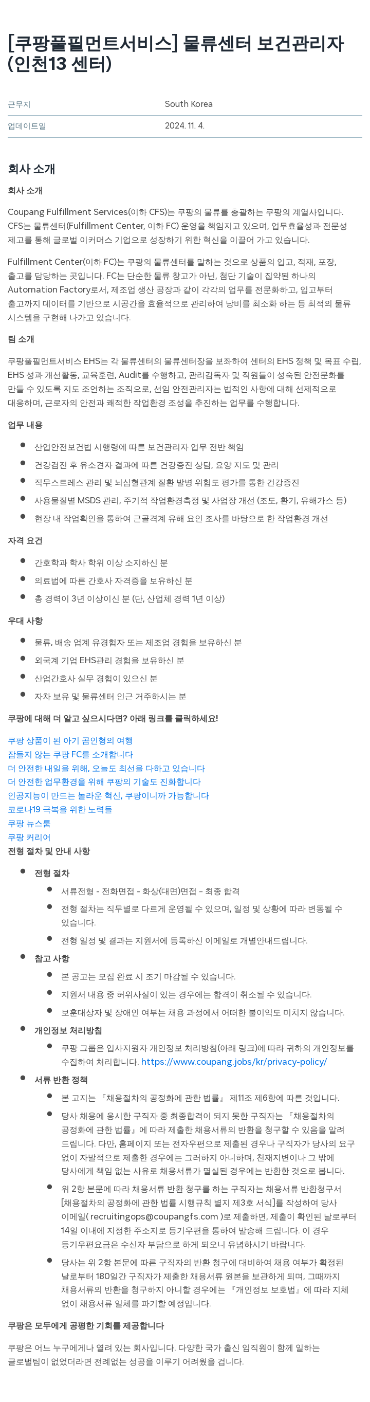 쿠팡풀필먼트서비스 물류 센터 보건 관리자 (인천 13센터) 채용공고