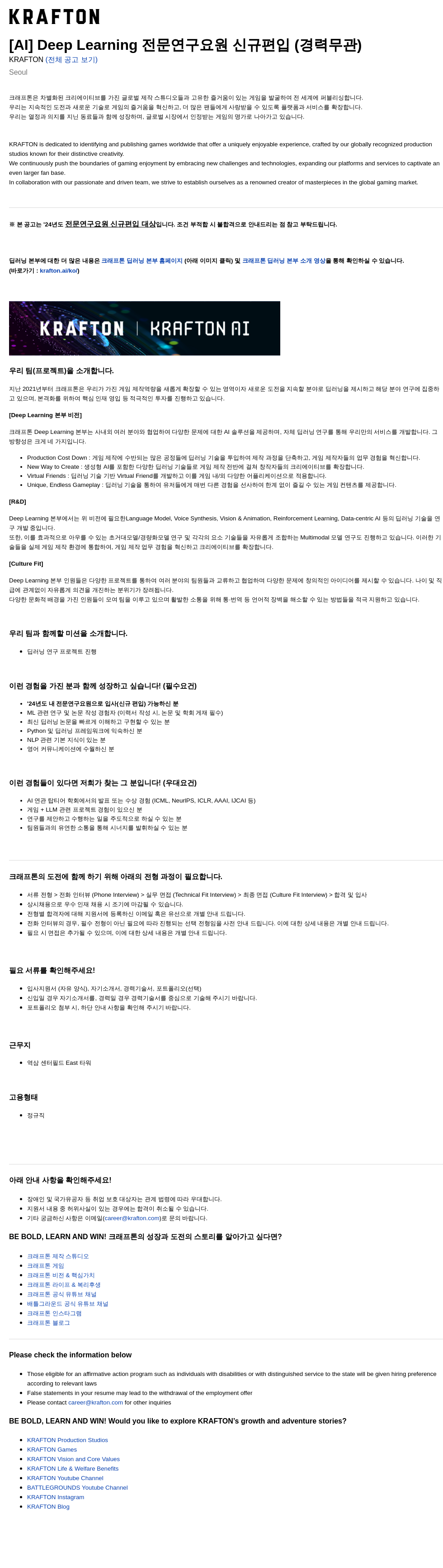 크래프톤 [AI] Deep Learning 전문 연구 요원 신규 편입 (경력 무관) 채용공고