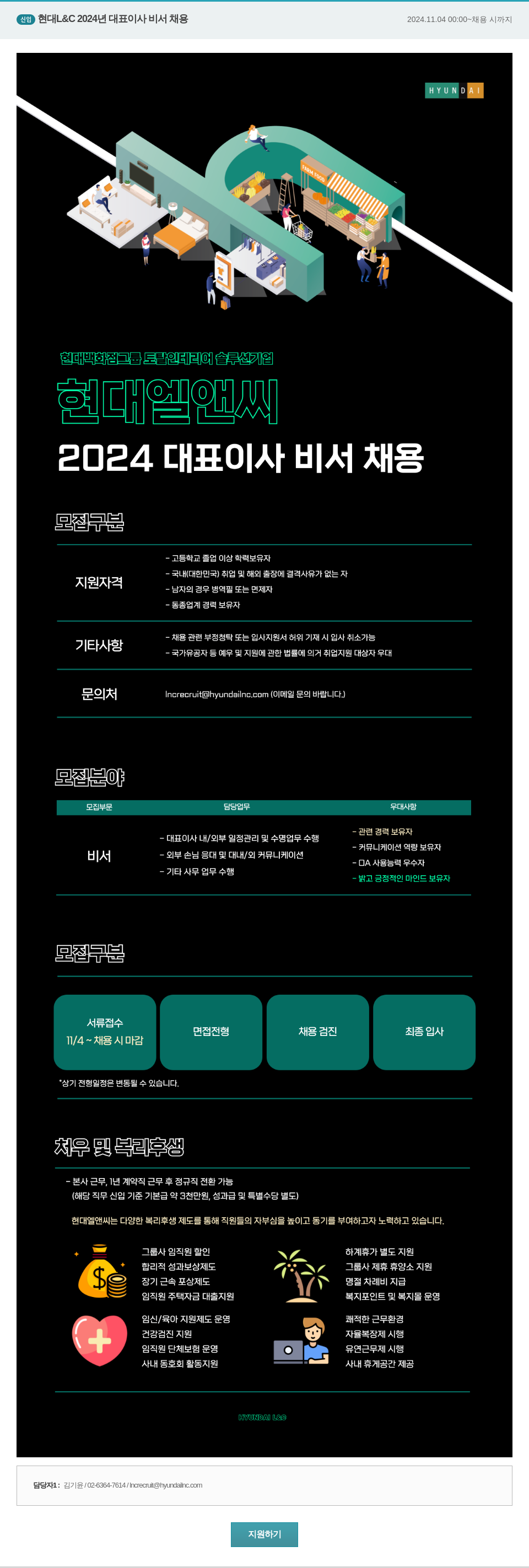 현대L&C 2024년 대표이사 비서 채용 채용공고