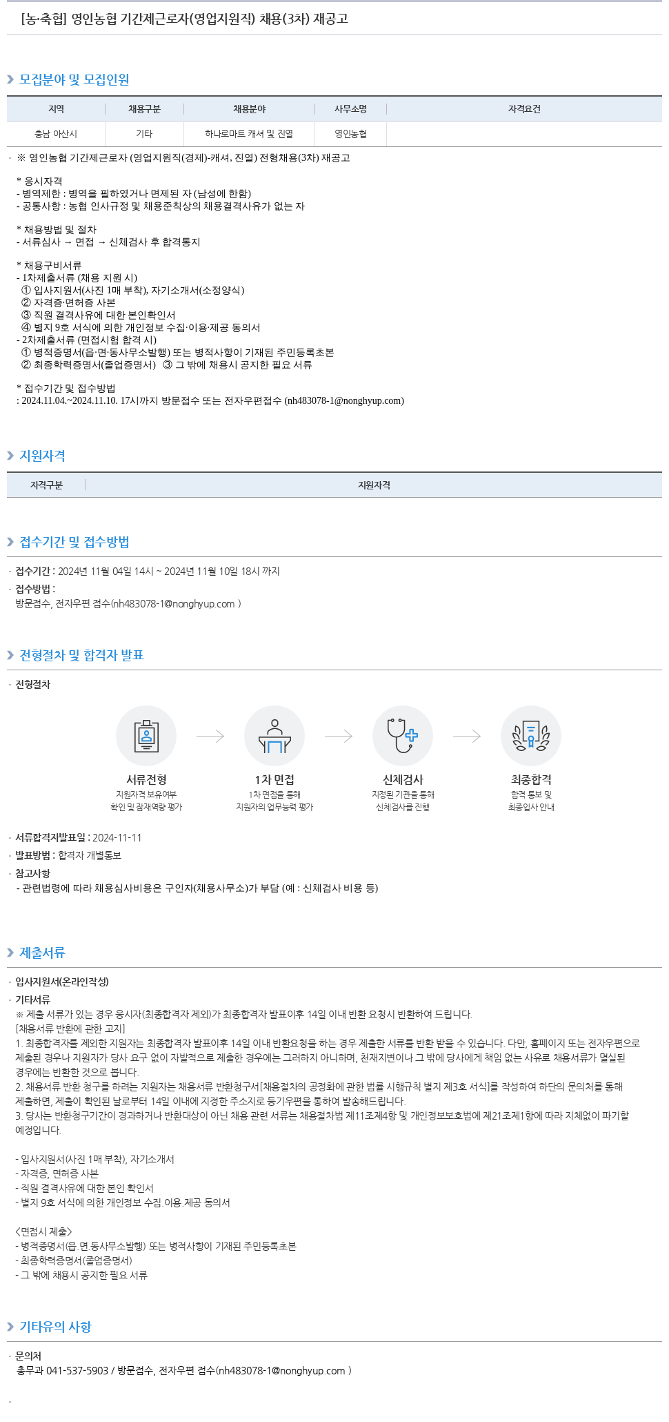 농업협동조합중앙회 영인 농협 기간제 근로자 (영업 지원직) 채용 (3차) 재공고 채용공고