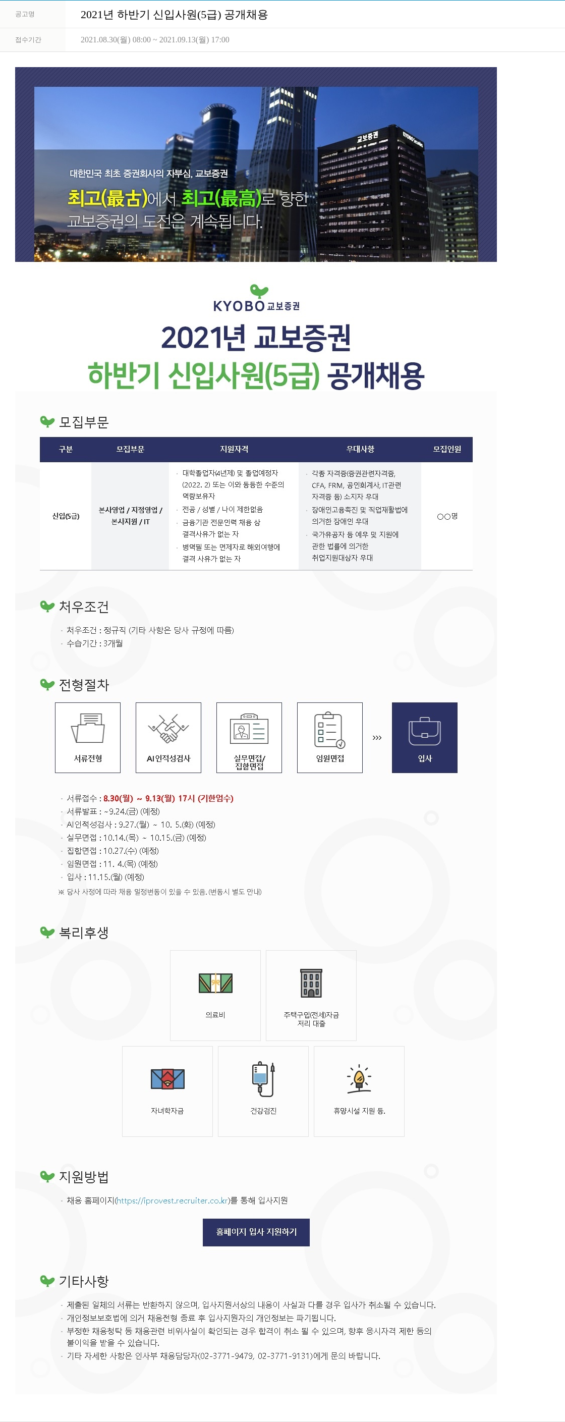교보증권 2021년 하반기 신입 사원 (5급) 공개 채용 채용공고