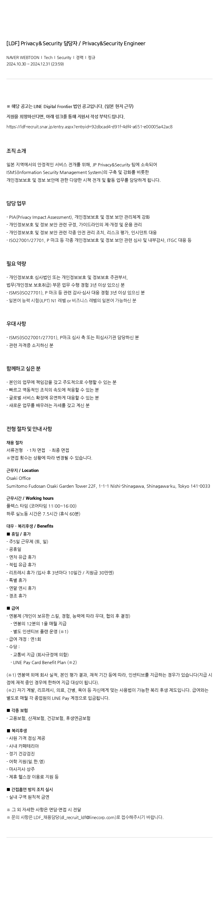 네이버웹툰 Privacy & Security 담당자 / Privacy & Security Engineer 채용공고