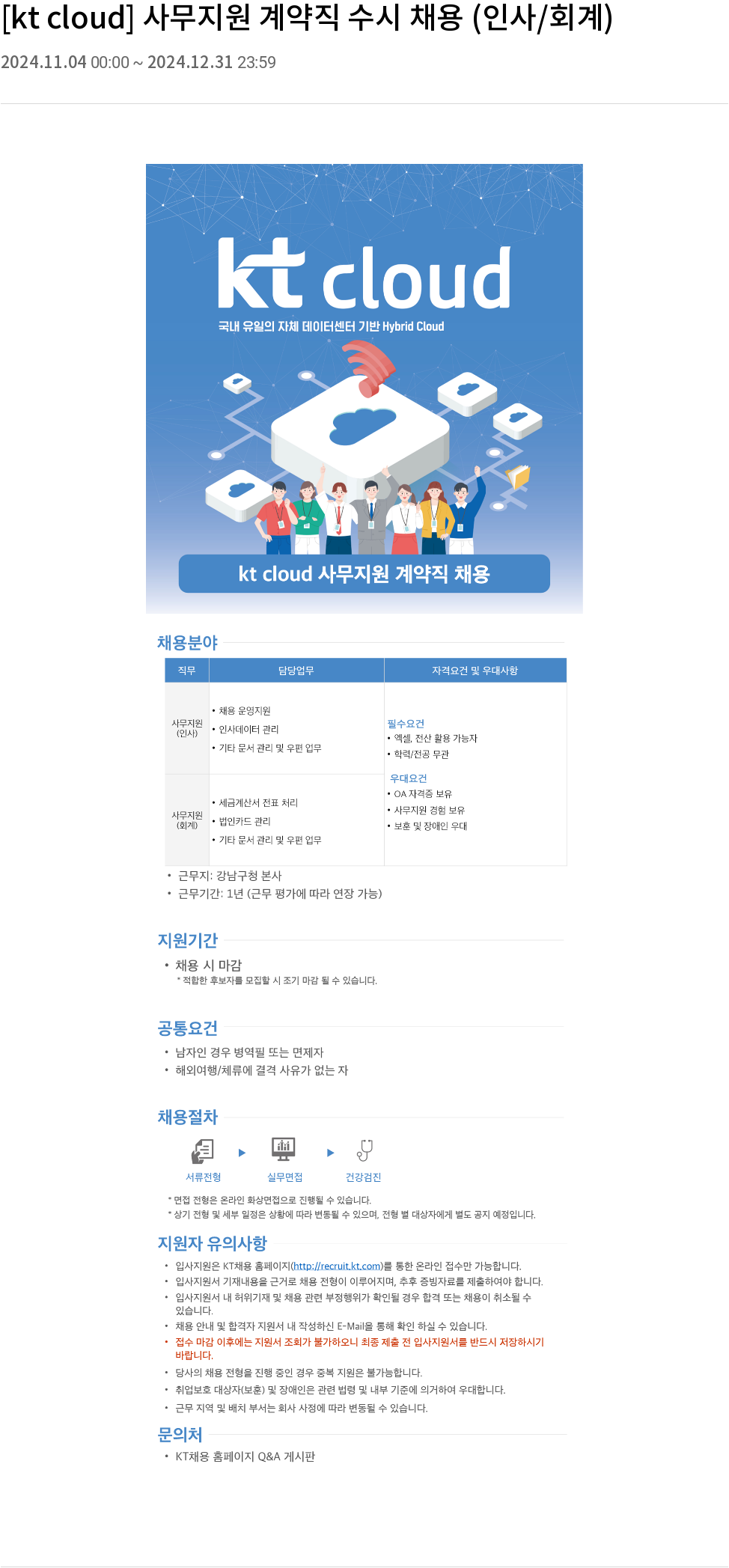 KT 클라우드 [kt cloud] 사무 지원 계약직 수시 채용 (인사 / 회계) 채용공고