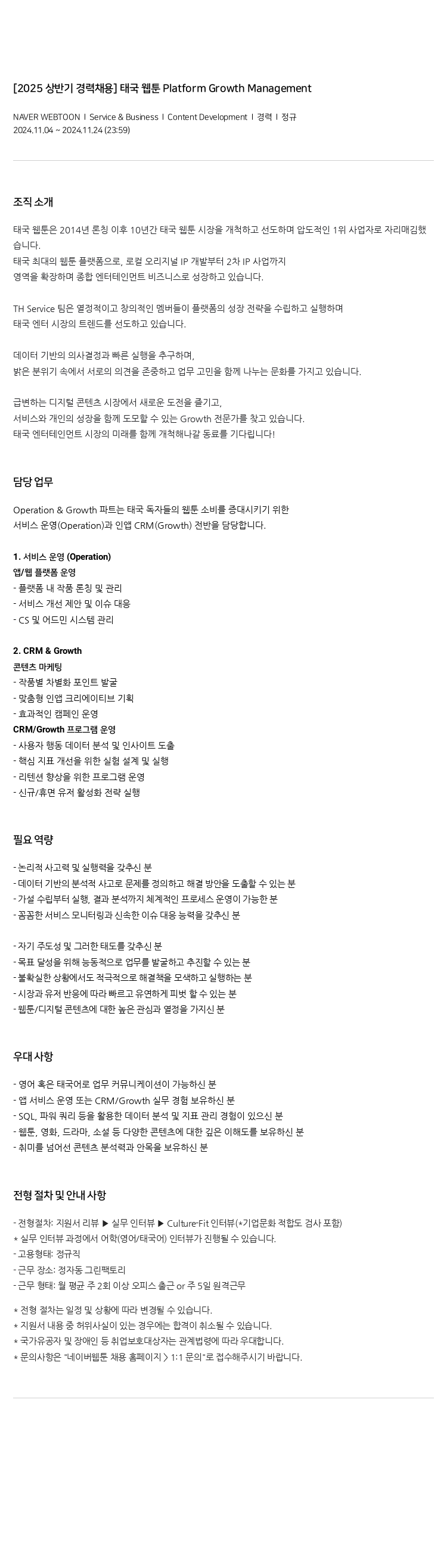 네이버웹툰 [2025 상반기 경력 채용] 태국 웹툰 Platform Growth Management 채용공고