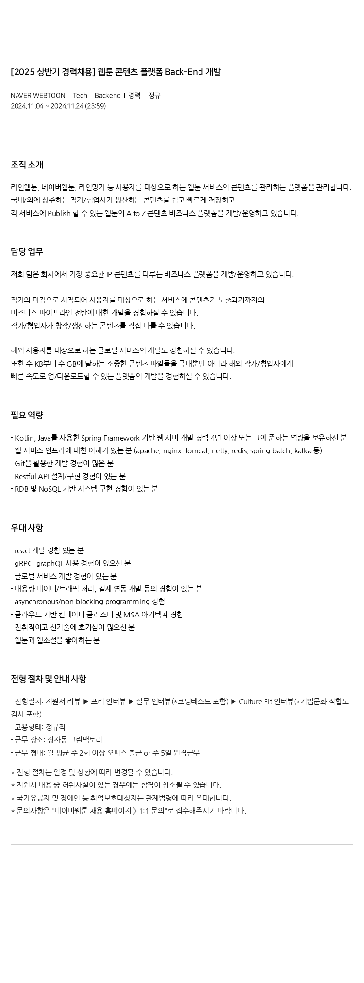 네이버웹툰 [2025 상반기 경력 채용] 웹툰 콘텐츠 플랫폼 Back-End 개발 채용공고