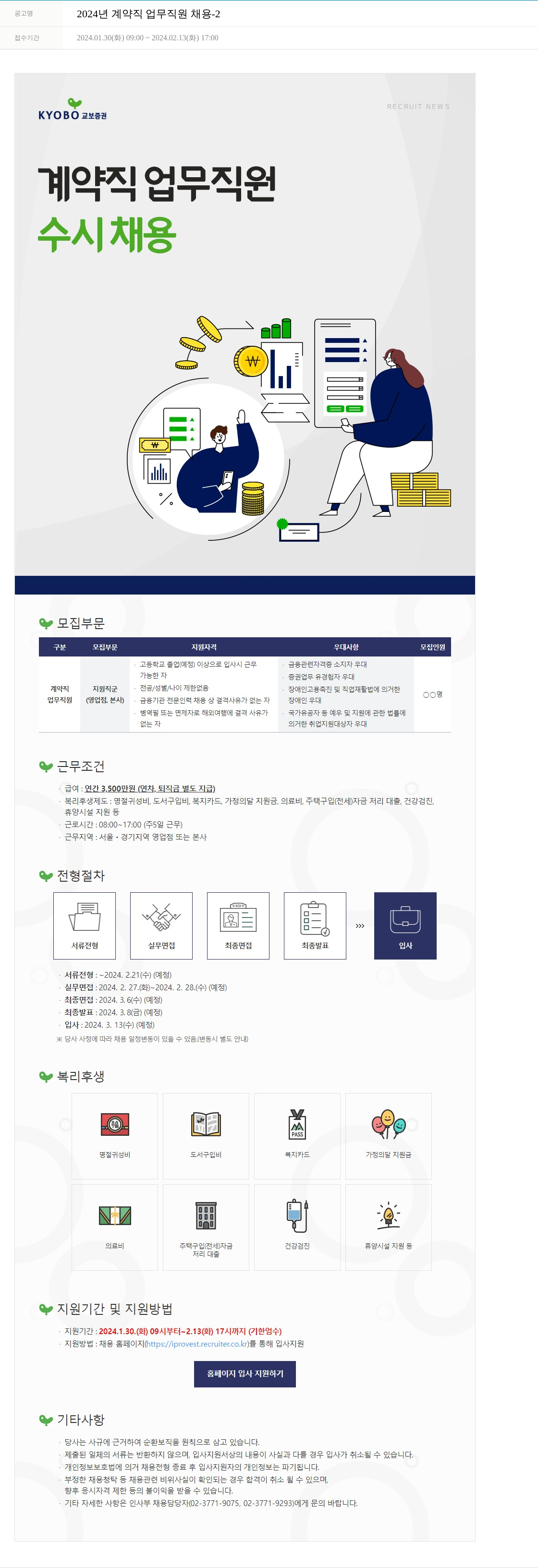 교보증권 2024년 계약직 업무 직원 채용 -2 채용공고