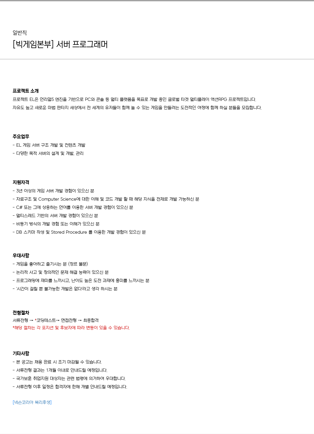 넥슨 [빅 게임 본부] 서버 프로그래머 채용공고