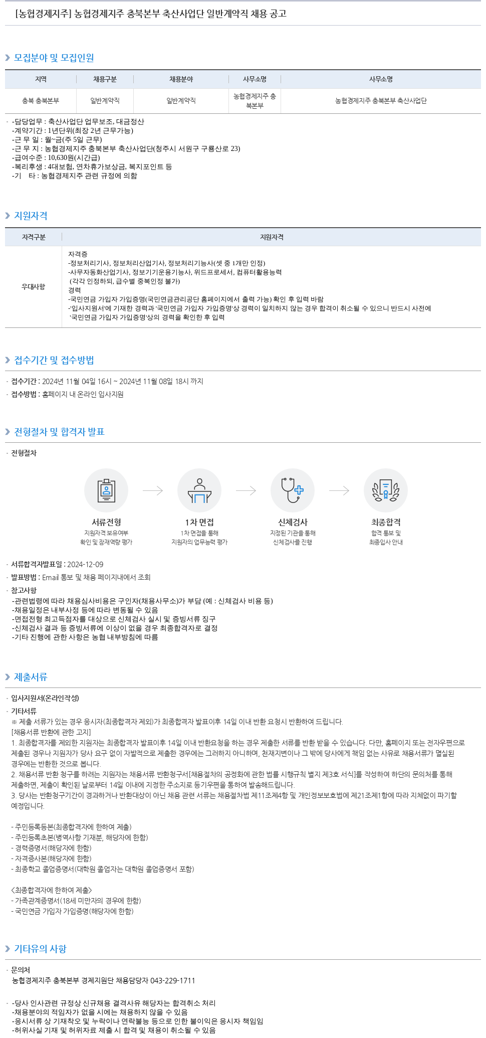 농협경제지주 농협 경제 지주 충북 본부 축산 사업단 일반 계약직 채용 공고 채용공고