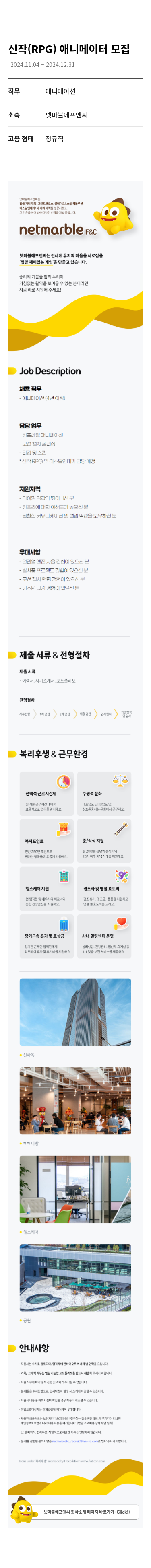 넷마블 신작 (RPG) 애니메이터 모집 채용공고