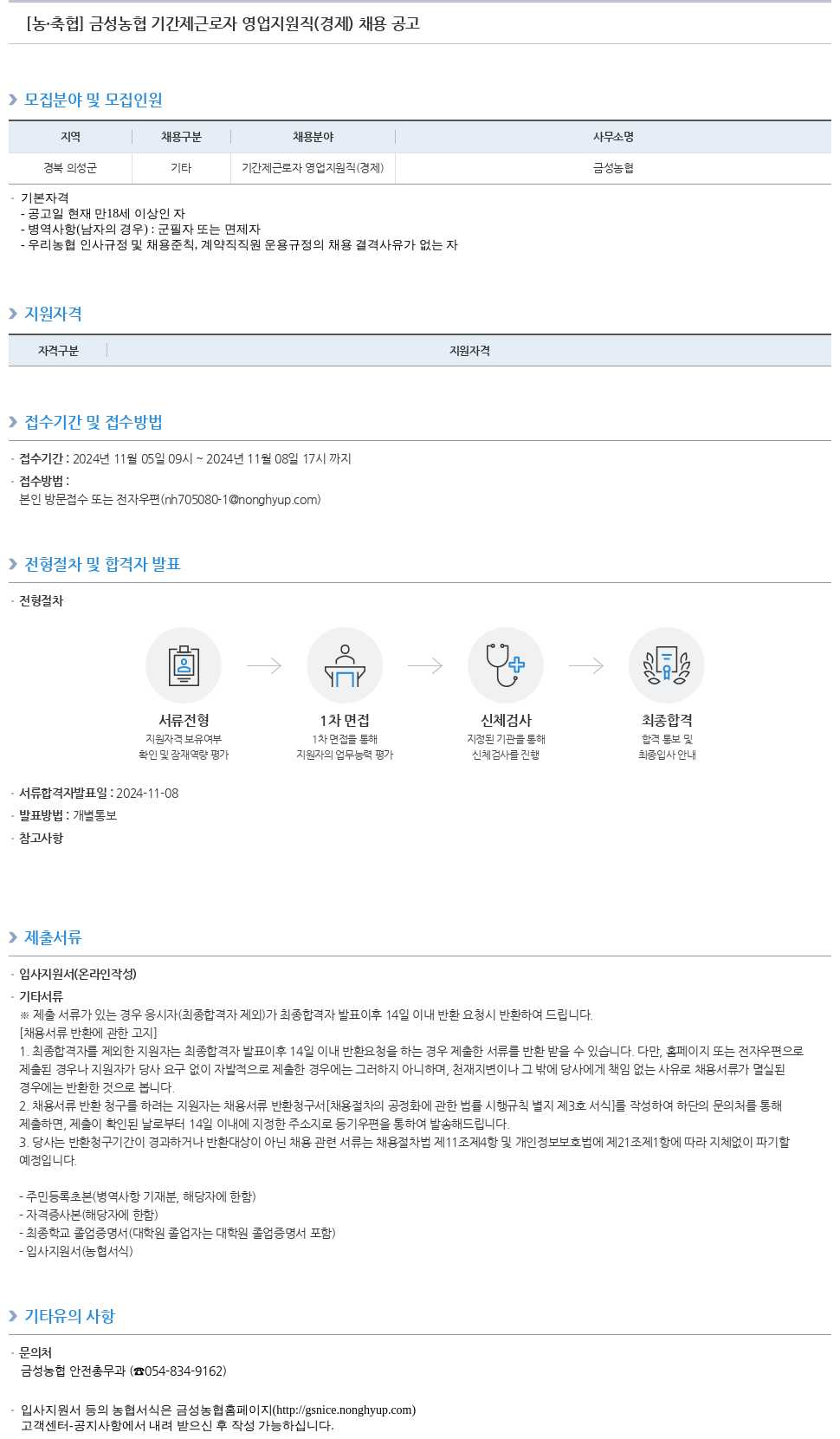 농업협동조합중앙회 금성 농협 기간제 근로자 영업 지원직(경제) 채용 공고 채용공고