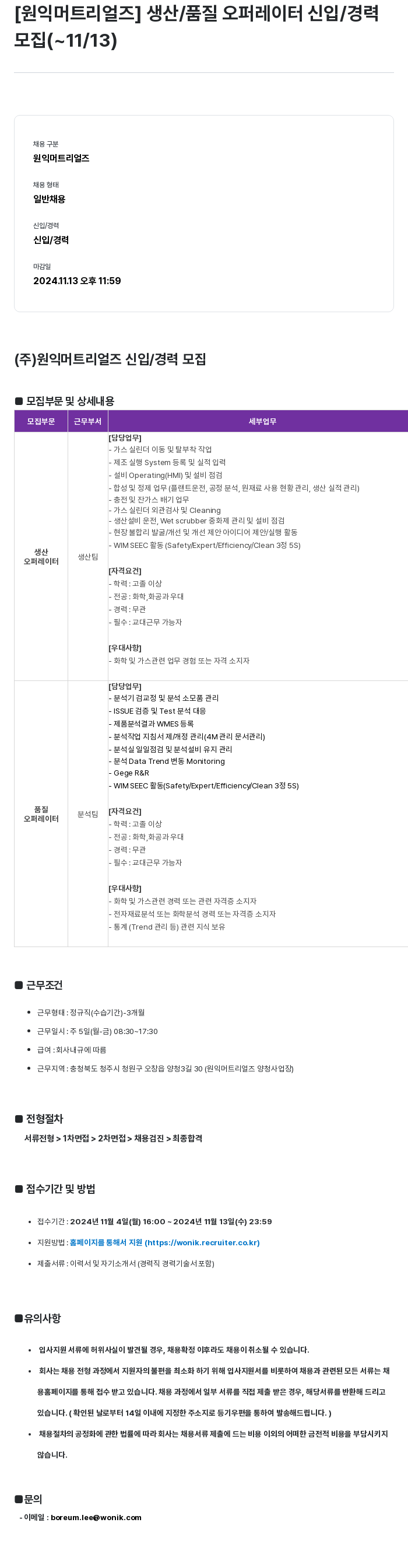 원익머트리얼즈 생산/품질 오퍼레이터 신입/경력 모집 채용공고