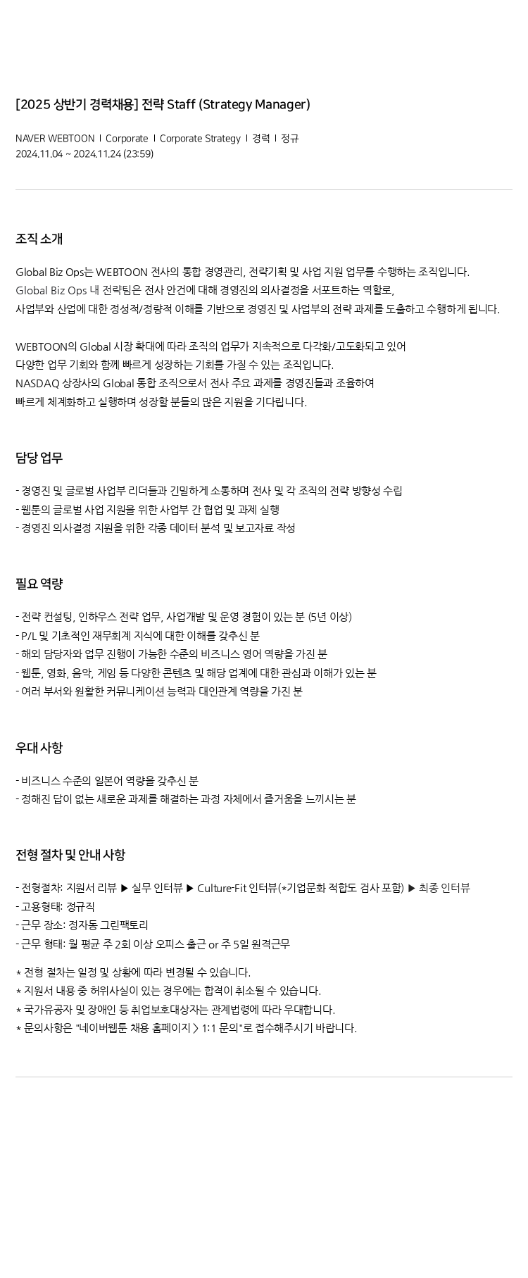 네이버웹툰 [2025 상반기 경력 채용] 전략 Staff (Strategy Manager) 채용공고