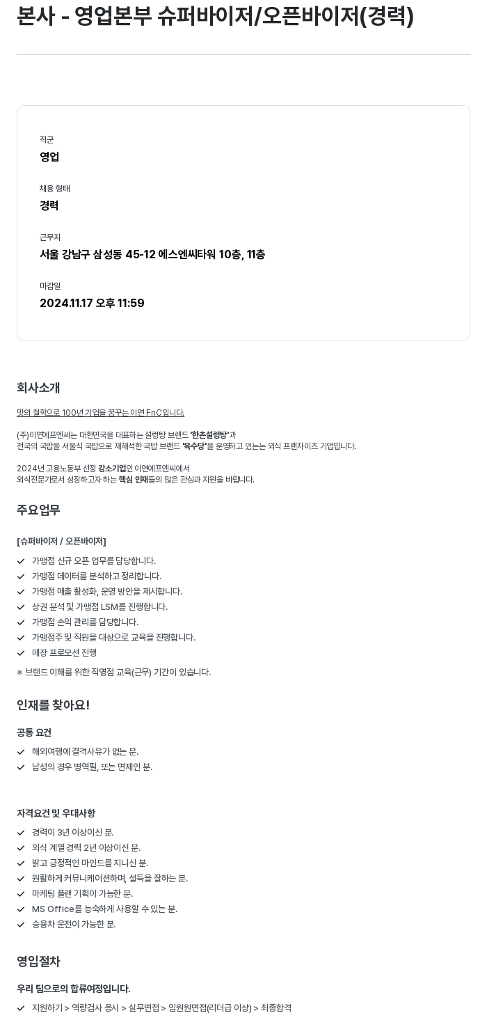 이연에프엔씨 본사 - 영업 본부 슈퍼 바이저 / 오픈 바이저 (경력) 채용공고