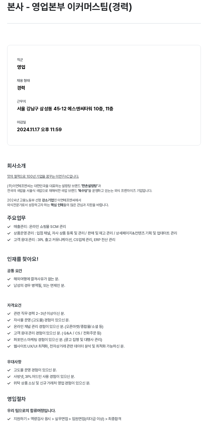 이연에프엔씨 본사 영업 본부 이커머스팀 (경력) 채용공고