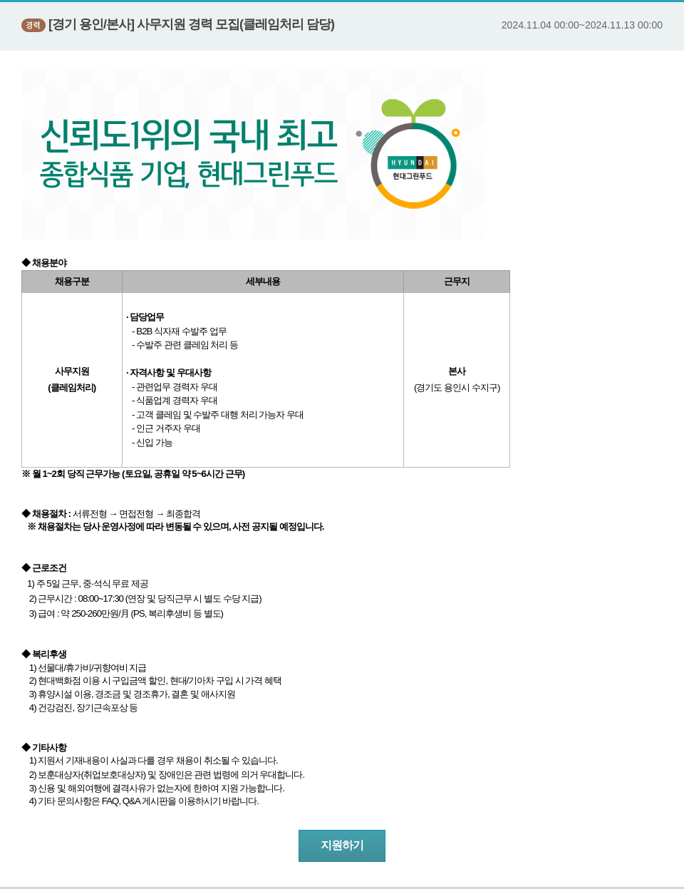 현대그린푸드 [경기 용인 / 본사] 사무 지원 경력 모집 (클레임 처리 담당) 채용공고