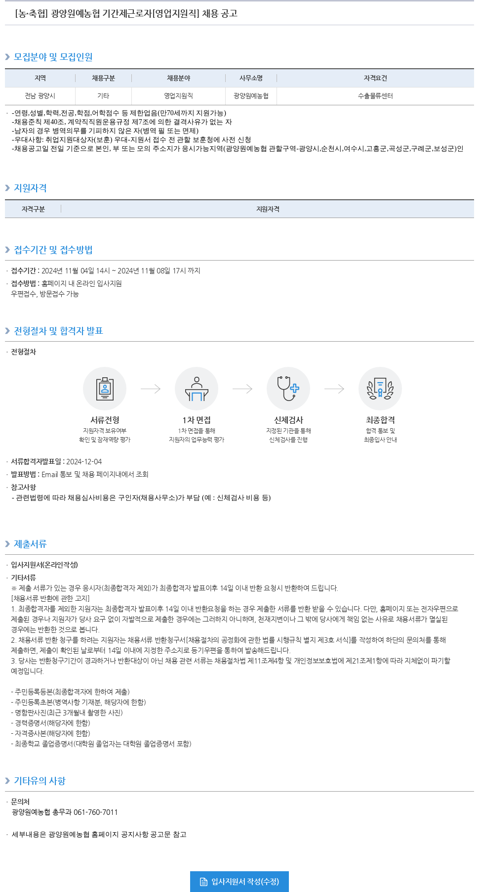 농업협동조합중앙회 광양 원예 농협 기간제 근로자 [영업 지원직] 채용 공고 채용공고
