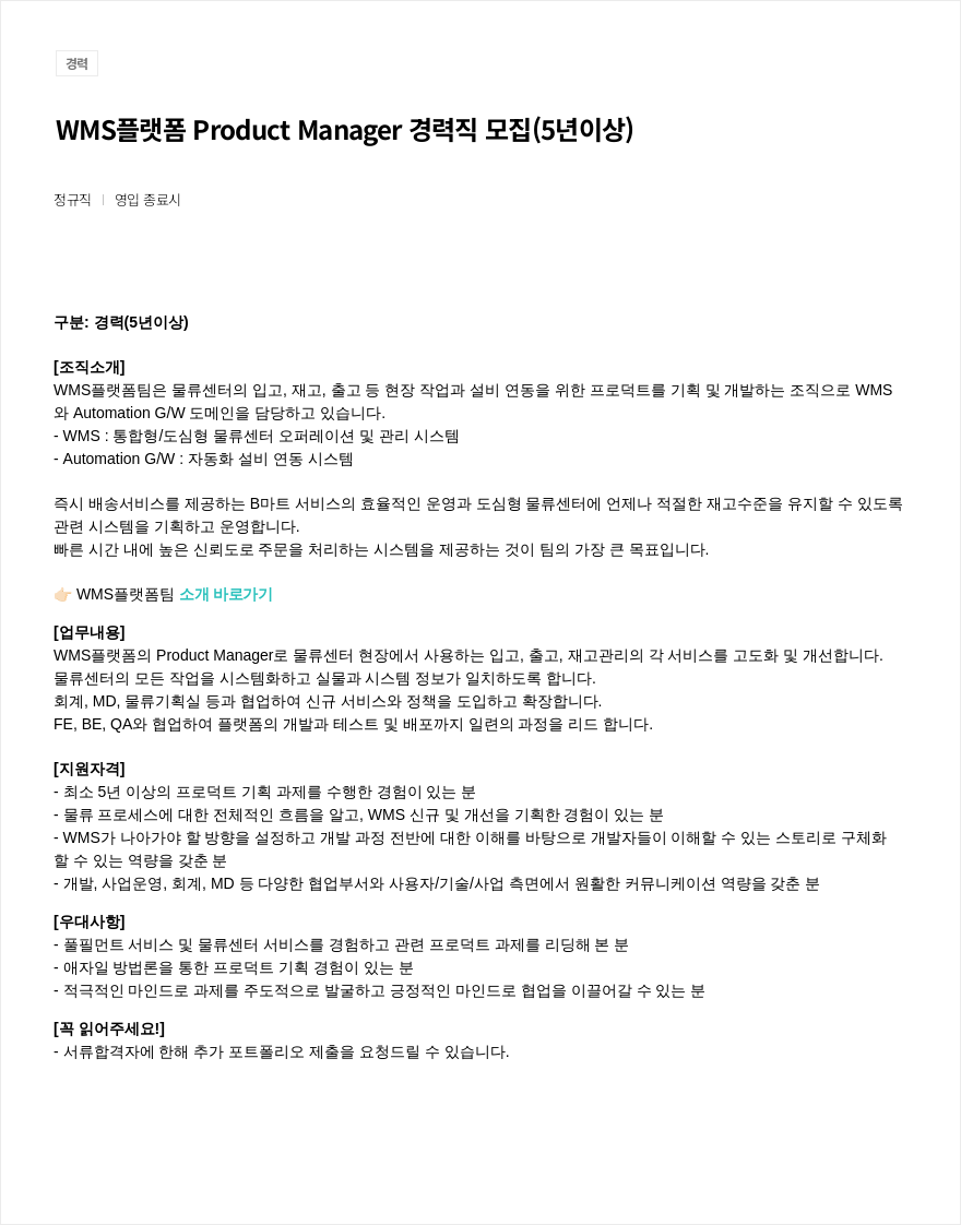 우아한형제들 WMS 플랫폼 Product | Manager 경력직 모집 (5년 이상) 채용공고