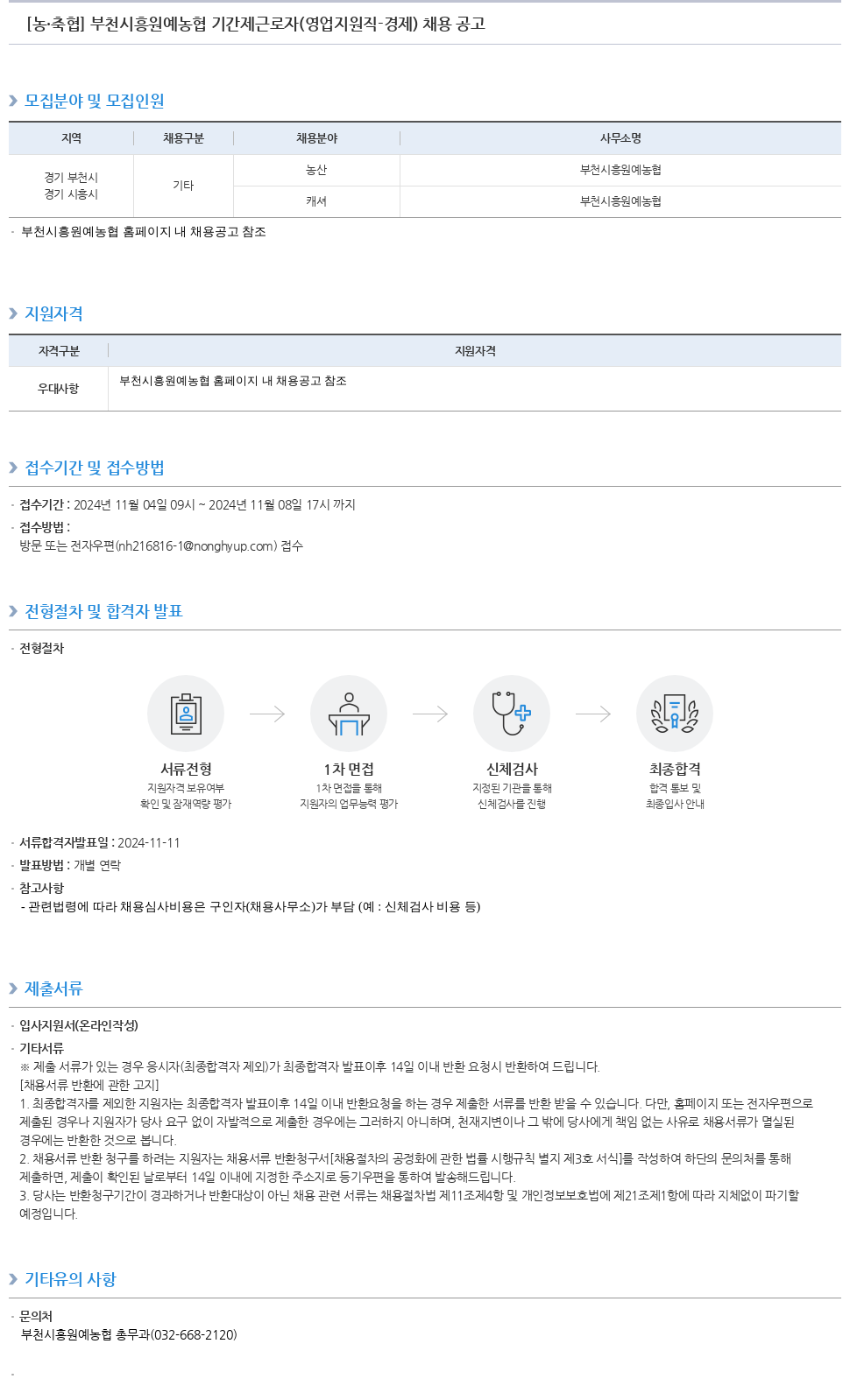 농업협동조합중앙회 부천 시흥 원예 농협 기간제 근로자 (영업 지원직 - 경제) 채용 공고 채용공고