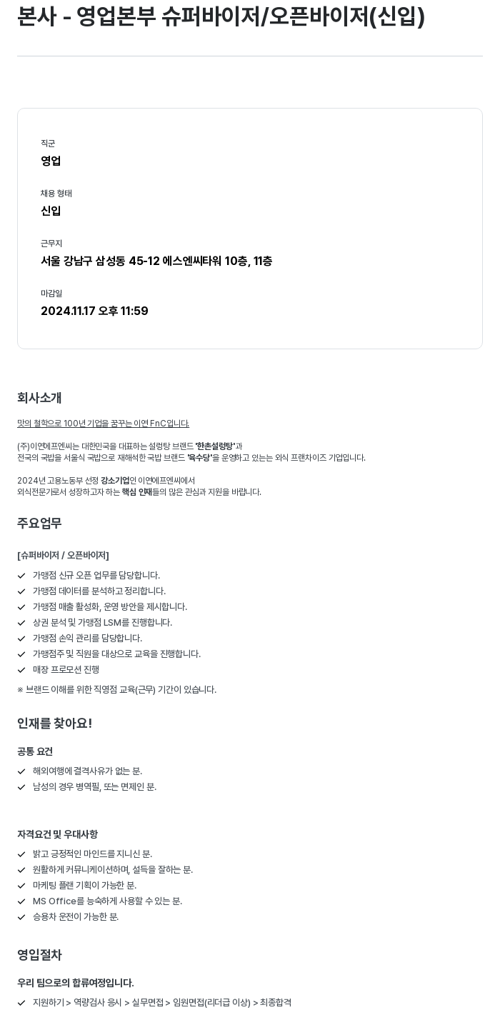 이연에프엔씨 본사 - 영업 본부 슈퍼 바이저 / 오픈 바이저 (신입) 채용공고
