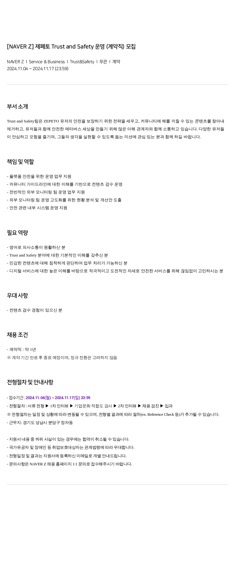 스노우 [NAVER Z] 제페토 Trust and Safety 운영 (계약직) 모집 채용공고