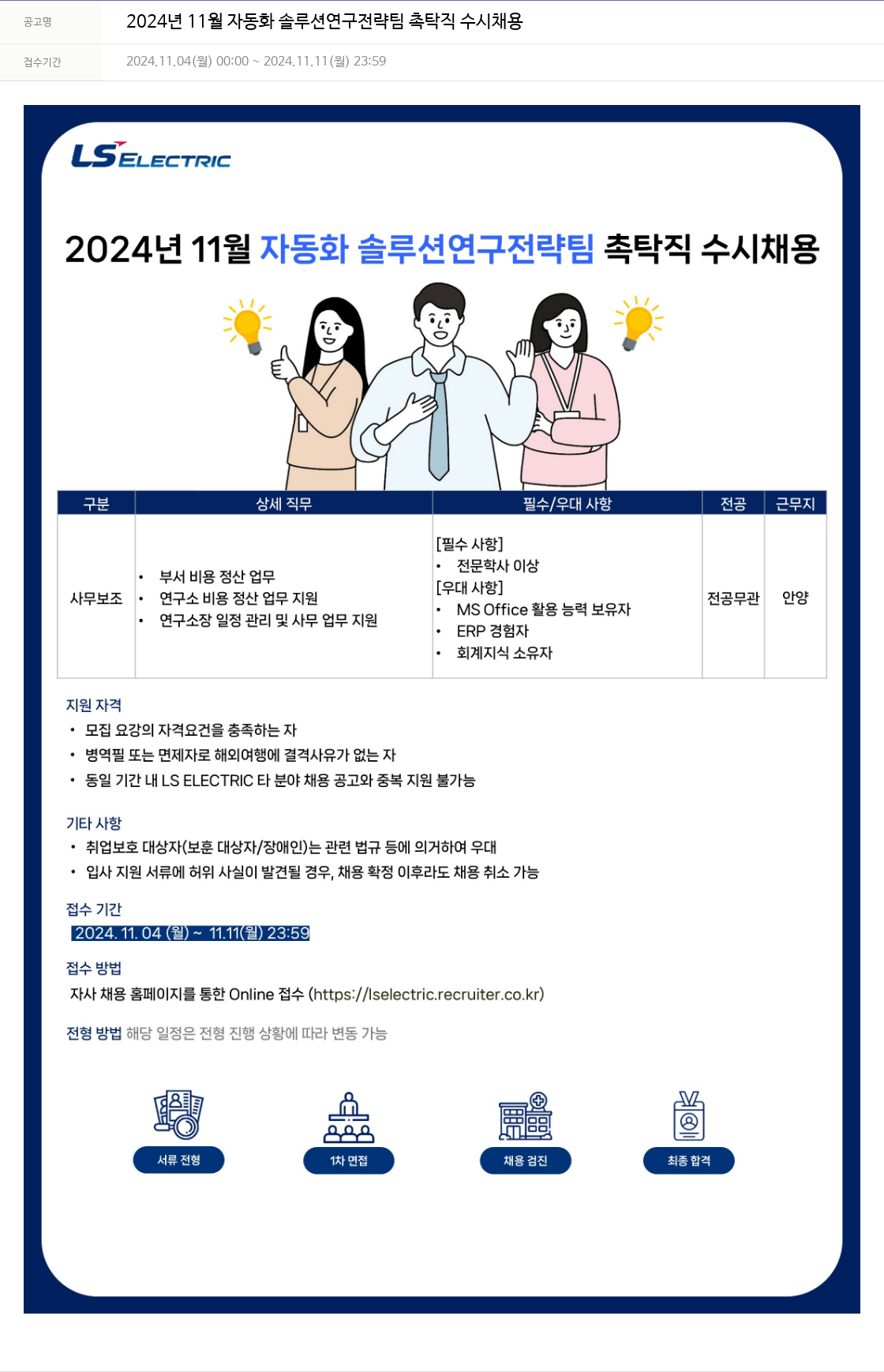 LS일렉트릭 2024년 11월 자동화 솔루션 연구 전략 팀 촉탁직 수시 채용 채용공고