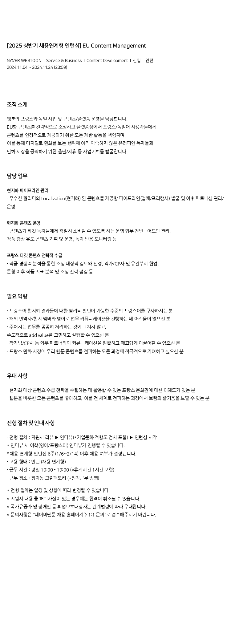 네이버웹툰 [2025 상반기 채용 연계형 인턴십] EU Content Management 채용공고