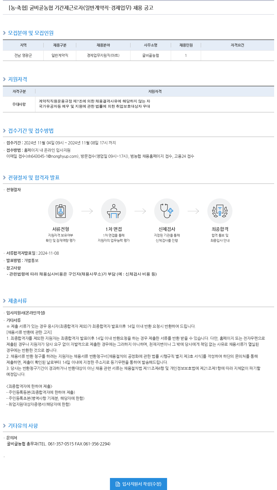 농업협동조합중앙회 굴비골농협 기간제 근로자(일반 계약직 - 경제 업무) 채용 공고 채용공고