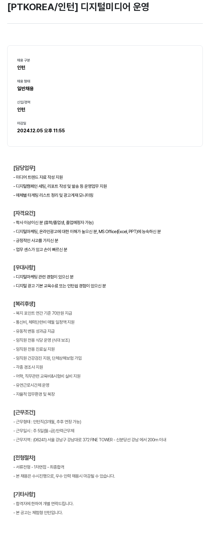 PTKOREA 디지털 미디어 운영 인턴 채용 채용공고
