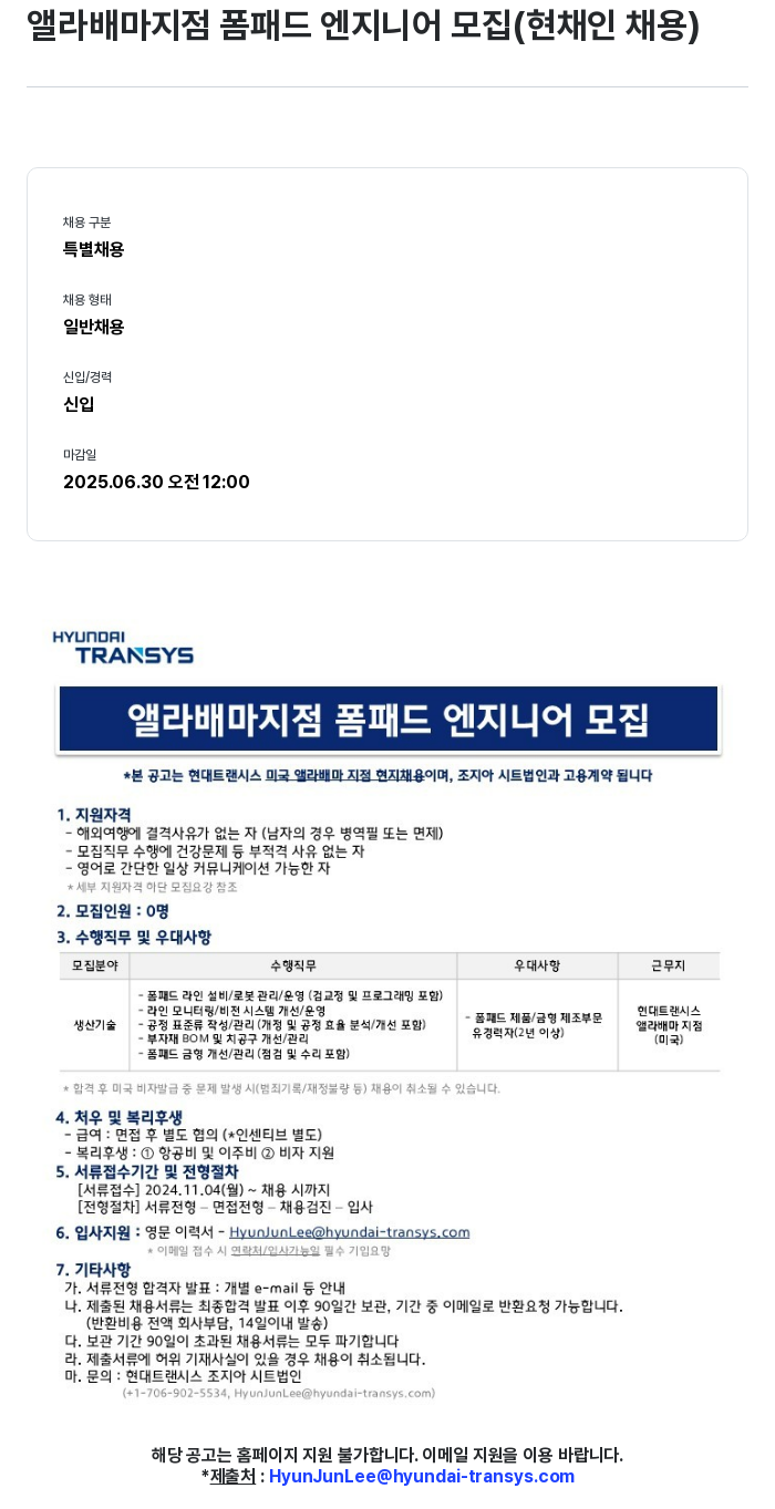 현대트랜시스 앨라배마 지점 폼 패드 엔지니어 모집 (현채인 채용) 채용공고