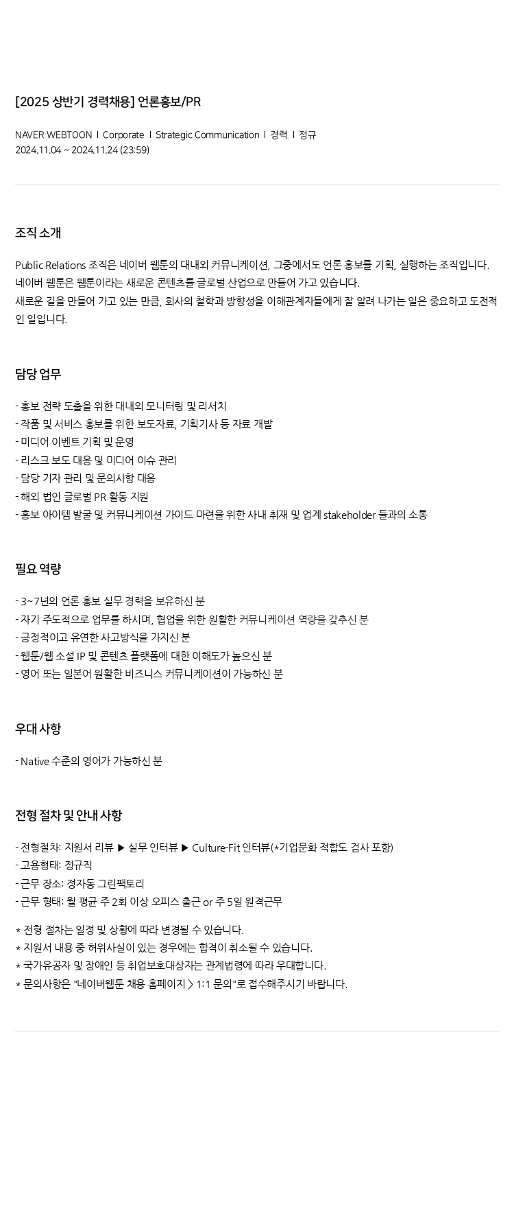 네이버웹툰 [2025 상반기 경력 채용] 언론 홍보 / PR 채용공고