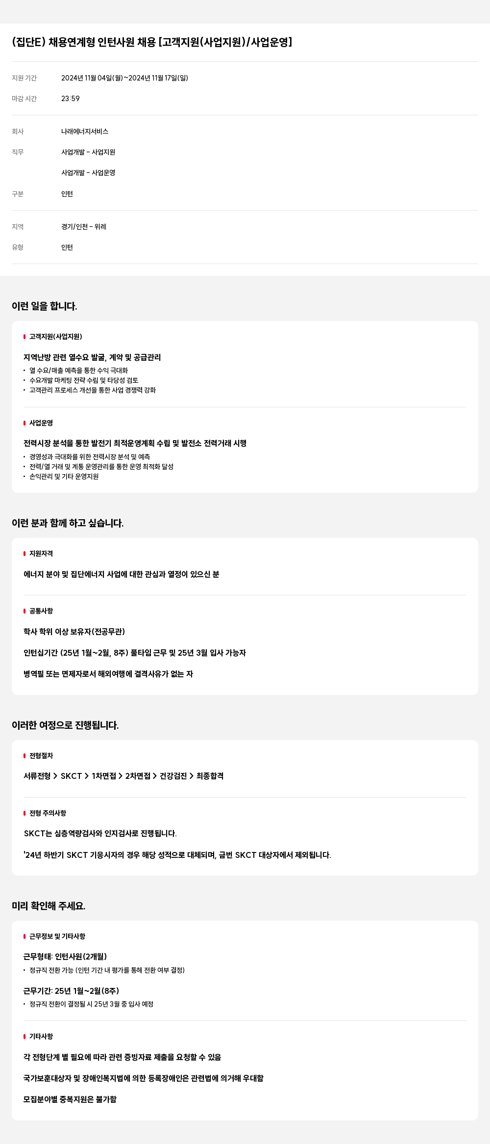 SK E&S (집단) 채용 연계형 인턴 사원 채용 [고객지원(사업지원)/사업운영] 채용공고