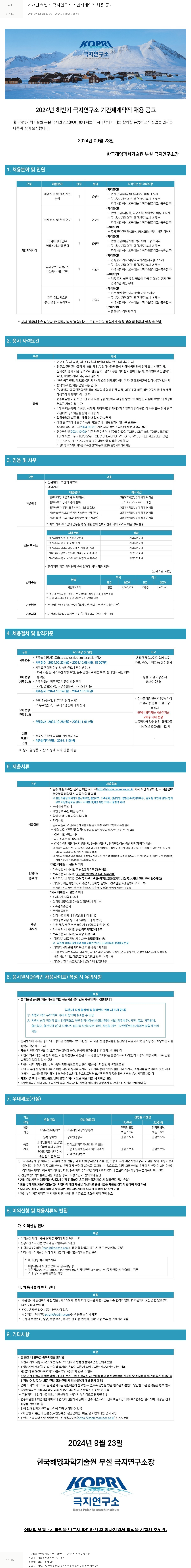 극지연구소 2024년 하반기 극지연구소 기간제 계약직 채용 공고 채용공고