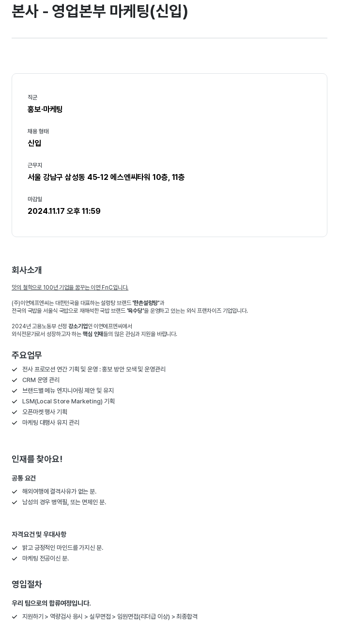 이연에프엔씨 본사 영업 본부 마케팅 (신입) 채용공고