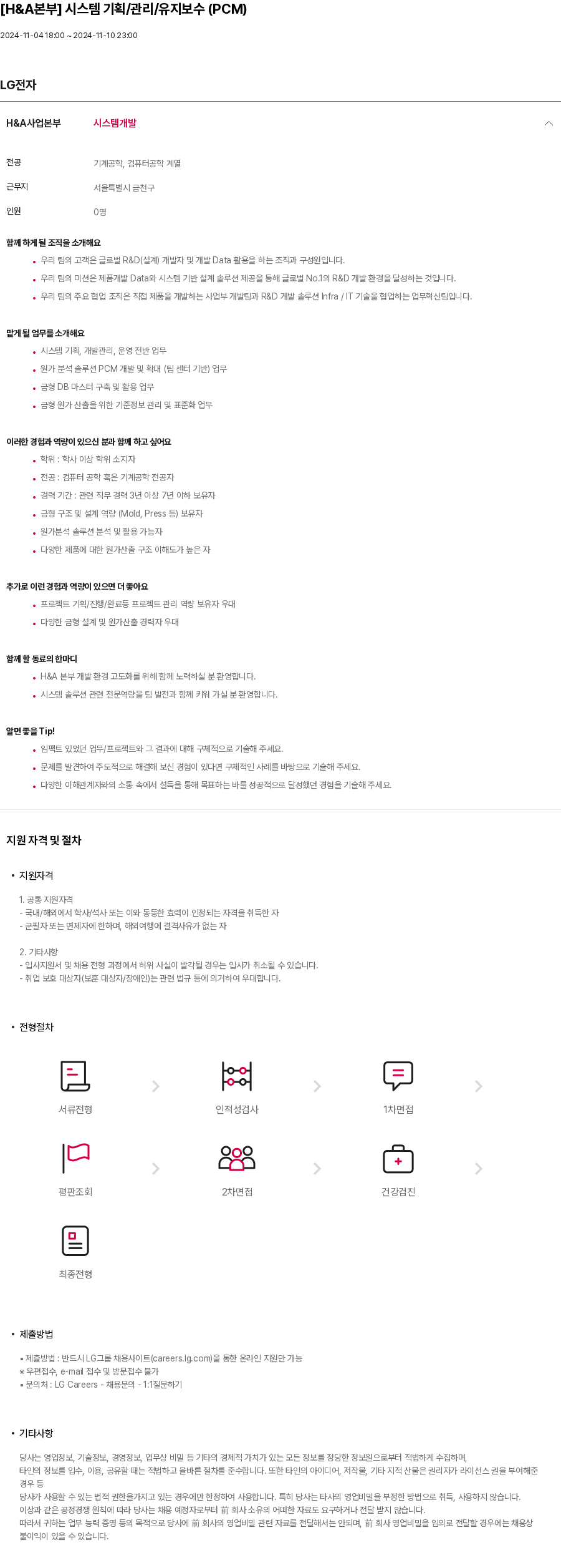 LG전자 [H & A 본부] 시스템 기획 / 관리 / 유지 보수 (PCM) 채용공고