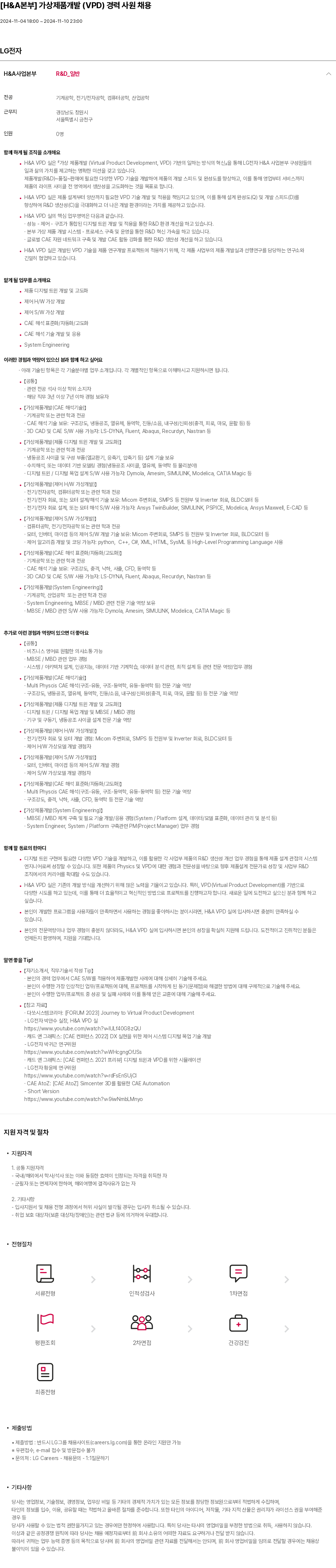 LG전자 [H&A 본부] 가상 제품 개발(VPD) 경력 사원 채용 채용공고